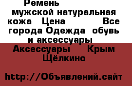 Ремень calvin klein мужской натуральная кожа › Цена ­ 1 100 - Все города Одежда, обувь и аксессуары » Аксессуары   . Крым,Щёлкино